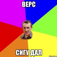 Верс Сигу дал