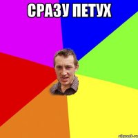 сразу петух 