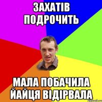 захатів подрочить мала побачила йайця відірвала