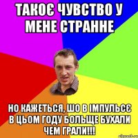 Такоє чувство у мене странне но кажеться, шо в Імпульсє в цьом году больще бухали чем грали!!!