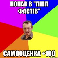 попав в "піпл фастів" самооценка +100