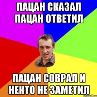 Пацан сказал пацан ответил пацан соврал и некто не заметил