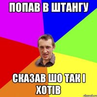 попав в штангу сказав шо так і хотів