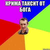 крима таксит от бога 