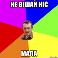 не вішай ніс мала