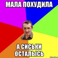 Мала похудила А сиськи осталысь