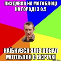 пиздував на мотоблоці на городі з 0.5 наїбнувся зліз вєбал мотоблок с вєртухі