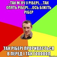 ..так м*яч у Рібері.. ..так опять Рібері.. ..ось біжіть Рібер так рібері проривається в перед і так ГОООООЛ