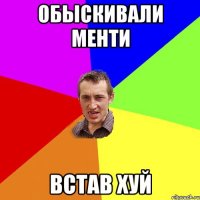 Обыскивали менти встав хуй