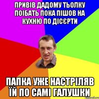 привів дадому тьолку поібать пока пішов на кухню по дісєрти папка уже настріляв їй по самі галушки