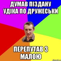 Думав піздану Удіка по дружеськи перепутав з малою