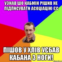 Узнав шо кабмін рішив не підписувати асоціацію ЄС Пішов у хлів уєбав кабана з ноги!