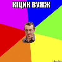 Кіцик вужж 