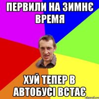 первили на зимнє время хуй тепер в автобусі встає