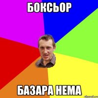 боксьор базара нема