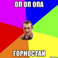 оп оп опа горностаи