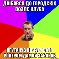 доїбався до городскіх возлє клуба крутанув віртуху батя ровером дамой забирав