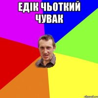 едік чьоткий чувак 