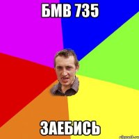 бмв 735 заебись