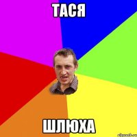 тася шлюха