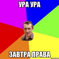 ура ура завтра права