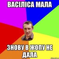 васіліса мала знову в жопу не дала