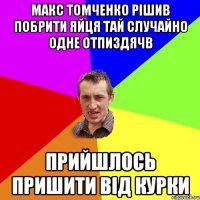 Макс Томченко рішив побрити яйця тай случайно одне отпиздячв Прийшлось пришити від курки