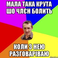 мала така крута шо члєн болить коли з нею разговаріваю