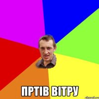  пртiв вiтру