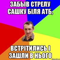 ЗАБЫВ СТРЕЛУ САШКУ БІЛЯ АТБ, ВСТРІТИЛИСЬ І ЗАШЛИ В НЬОГО