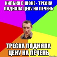 Кильки в шоке - треска подняла цену на печень треска подняла цену на печень