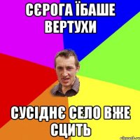 сєрога їбаше вертухи сусіднє село вже сцить