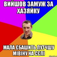 ВИЙШОВ ЗАМУЖ ЗА ХАЗЯЙКУ МАЛА ЄБАШИТЬ ЛУТЧШУ МІВІНУ НА СЄЛІ