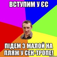 Вступим у ЄС Підем з малой на пляж у Сен-Тропе!