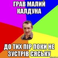 Грав малий калдуна До тих пір поки не зустрів Сяську