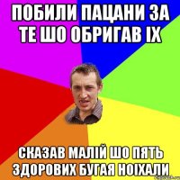 Побили пацани за те шо обригав іх Сказав малій шо пять здорових бугая ноіхали