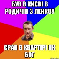 Був в Києві в родичів з Ленкоу Срав в квартірі як бог