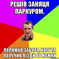 решів заняця паркуром, поломав забора, ногу та получив пізди от мамки