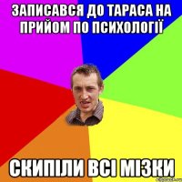 Записався до Тараса на прийом по психології Скипіли всі мізки