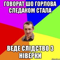 Говорат шо горлова следаком стала веде слідство з ніверки