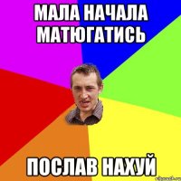 Мала начала матюгатись Послав нахуй