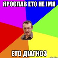 ярослав ето не імя ето діагноз