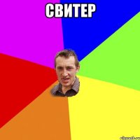 свитер 