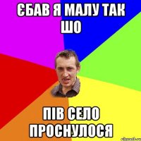 Єбав я малу так шо Пів село проснулося
