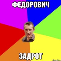 Федорович Задрот