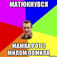 Матюкнувся мамка рот з милом помила