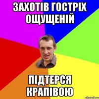 захотів гостріх ощущеній підтерся крапівою
