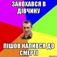 Закохався в дівчину Пішов напився до смерті