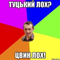 туцький лох? цвик лох!