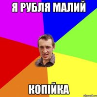 Я рубля малий Копійка